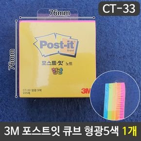 3M 포스트잇 형광5색포스트잇 정사각메모지 1개