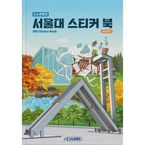 서울대 스티커 북 : 랜드마크