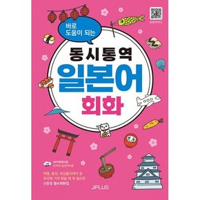 바로 도움이 되는 동시통역 일본어 회화   상황별 필수회화집