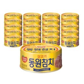 동원 라이트스탠다드 참치 250g 20캔