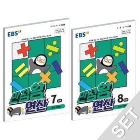 EBS 만점왕 연산 7+8 세트 (초등 4학년) (전2권) (2021)