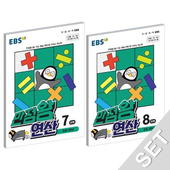  EBS 만점왕 연산 7+8 세트 (초등 4학년) (전2권) (2021)