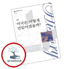 미국은 어떻게 만들어졌을까 미국은어떻게만들어졌을까 책