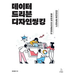 위키북스 데이터 드리븐 디자인씽킹