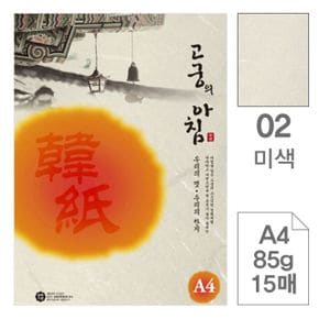 삼원)고궁의아침(02.미색 A4 85g 대례지 15매) 한지