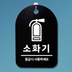 표지판 푯말 간판 표찰_소화기 02_블랙