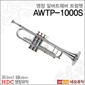 HDC영창 영창알버트웨버트럼펫 Trumpet AWTP-1000S/AWTP1000S