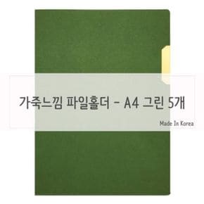 A4 문서보관 L자파일 도큐먼트 파일홀더 A4 그린 5개