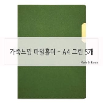 핫트랙스 A4 문서보관 L자파일 도큐먼트 파일홀더 A4 그린 5개