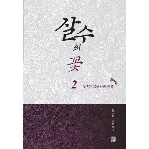 살수의 꽃 2: 위대한 고구려의 전쟁