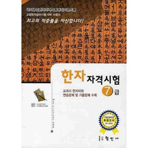 한자자격시험 7급(교양한자급수시험대비)