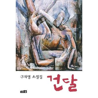 교보문고 건달(제7회 가톨릭문학상 수상작)