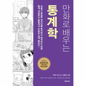 만화로 배우는 통계학 - 만화 비즈니스 클래스 3