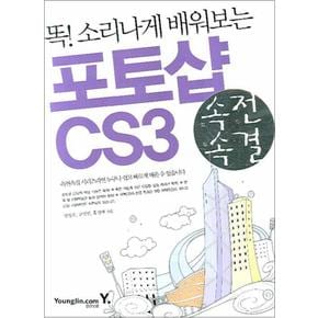 속전속결 포토샵 CS3 : 똑 소리나게 배워보는