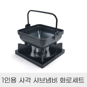 주방필수템 나무화로 세트 1인용 샤브 냄비 사각