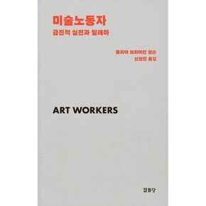 미술노동자