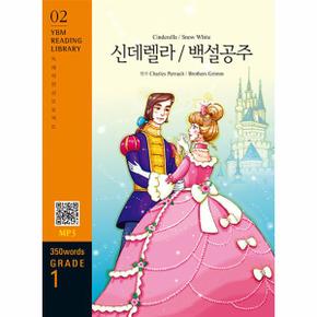 Cinderella / Snow White 신데렐라/백설공주 : 350 words Grade 1 - YBM Reading Library 2