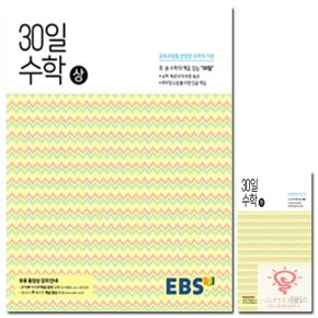 EBS 중학 30일 수학 (상) (2019년) - 30일만에 초.중 수학의 맥을 잡다 (개념 / 해설강의 무료 제공)