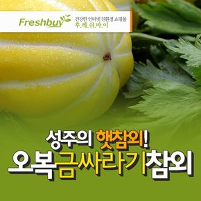 향기나는 성주참외 2kg 랜덤발송