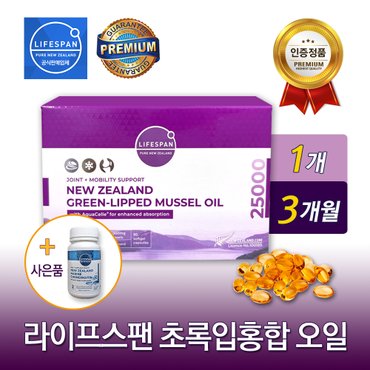 라이프스팬 [사은품증정] 라이프스팬 뉴질랜드 초록입홍합오일 25000mg 90캡슐