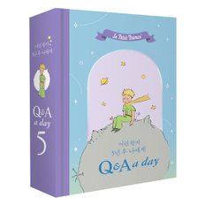 어린 왕자 5년 후 나에게 : Q & A a day