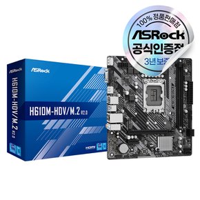 ASRock H610M-HDV/M.2 R2.0 D4 에즈윈 메인보드 [오늘출발/안전포장]