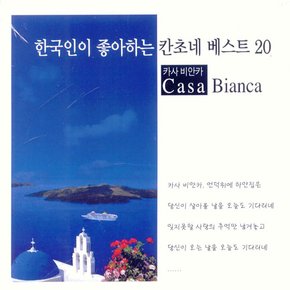 VARIOUS - 한국인이 좋아하는 칸초네 베스트 20 VOL.1