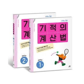 기적의 계산법 1학년 세트 (전2권) : 수학의 기본