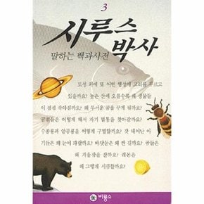 시루스 박사 3 말하는 백과사전