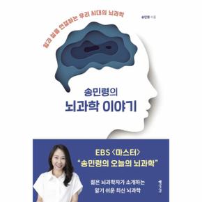 송민령의 뇌과학 이야기 : 앎과 삶을 연결하는 우리 시대의 뇌과학