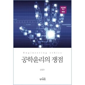 공학윤리의 쟁점