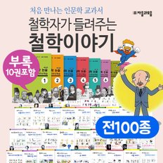 철학자가 들려주는 철학이야기100+부록10