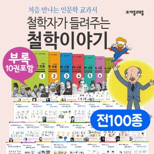 자음과모음 철학자가 들려주는 철학이야기100+부록10