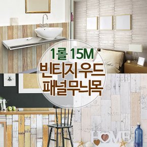 [1롤] 빈티지 우드 패널 무늬목 시트지 12종 (폭 50cm x 길이15M)_HVW