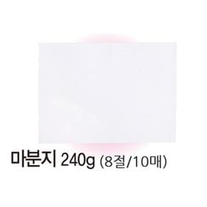 마분지 8절(240g/10매) (S11056668)