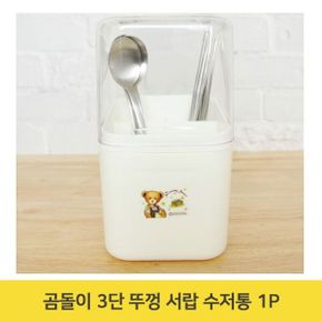 곰돌이 3단 뚜껑 서랍 수저통 1P 물빠짐 정리함