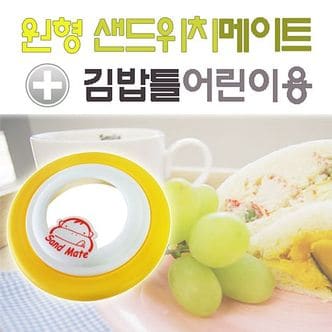  (원형 실용적인 주방용품 샌드위치메이트+김밥틀(어린이용))