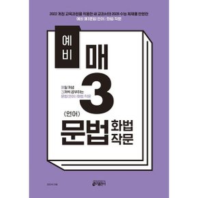 예비 매3문법(언어)/화법/작문