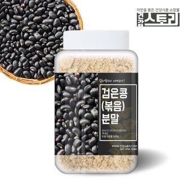 건강스토리 국내산 검은콩(볶음) 분말 300g