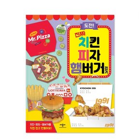 도전 진짜 치킨 피자 햄버거 접기