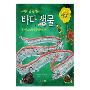 신기하고 놀라운 바다 생물