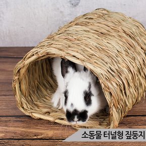 소동물 터널형 짚둥지 토끼 기니피그 앵무새 보금자리
