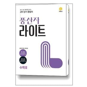 사은품 풍산자 라이트 고등 수학 2  2024년용 _P351819384