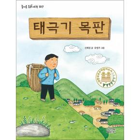 태극기 목판 (즐거운 동화여행 107)