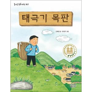 제이북스 태극기 목판 (즐거운 동화여행 107)