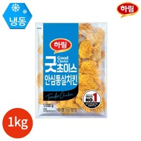 하림 굿초이스 안심 통살치킨 1kg x 1봉