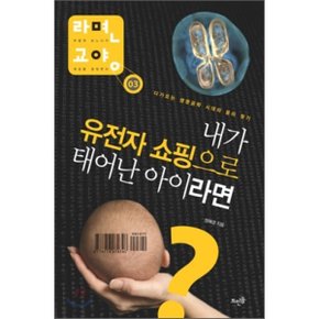 (중고/중)내가 유전자 쇼핑으로 태어난 아이라면