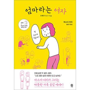 엄마라는 여자 (비채×마스다 미리 컬렉션 3)