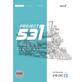 이투스 531 프로젝트 고등 수학 (하) 쉽게 E (2021)