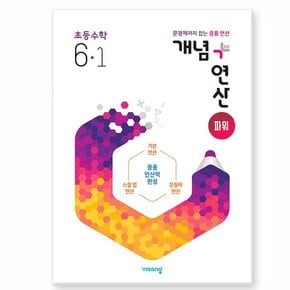 개념 + 연산 파워 초등 수학 6-1 2024년 /